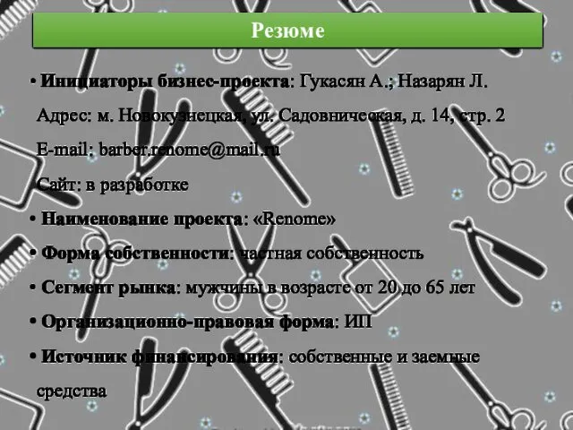 Инициаторы бизнес-проекта: Гукасян А.; Назарян Л. Адрес: м. Новокузнецкая, ул. Садовническая, д. 14,