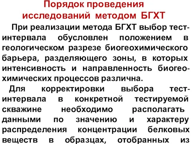 При реализации метода БГХТ выбор тест-интервала обусловлен положением в геологическом разрезе биогеохимического барьера,