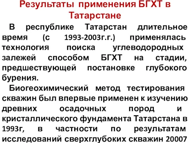 В республике Татарстан длительное время (с 1993-2003г.г.) применялась технология поиска углеводородных залежей способом