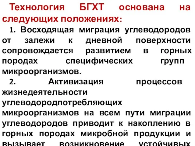 Технология БГХТ основана на следующих положениях: 1. Восходящая миграция углеводородов от залежи к