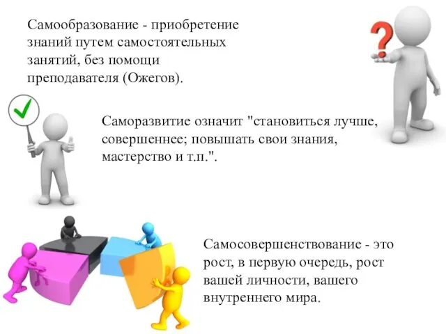 Самосовершенствование - это рост, в первую очередь, рост вашей личности,