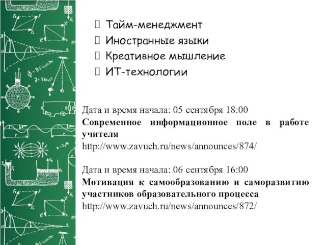 Тайм-менеджмент Иностранные языки Креативное мышление ИТ-технологии Дата и время начала: