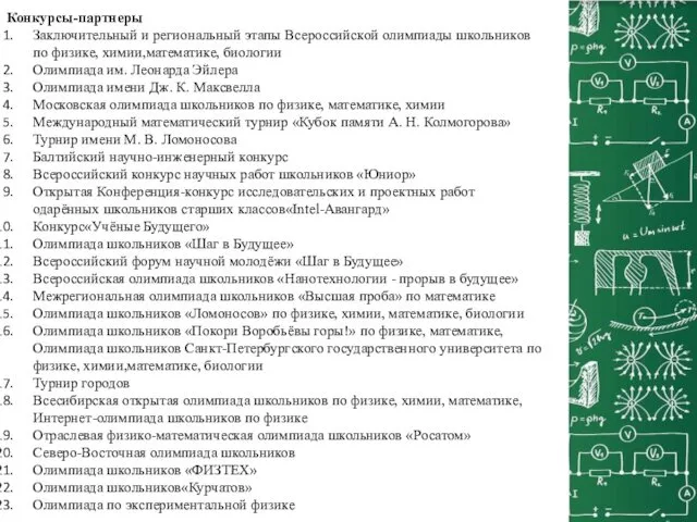 Конкурсы-партнеры Заключительный и региональный этапы Всероссийской олимпиады школьников по физике,