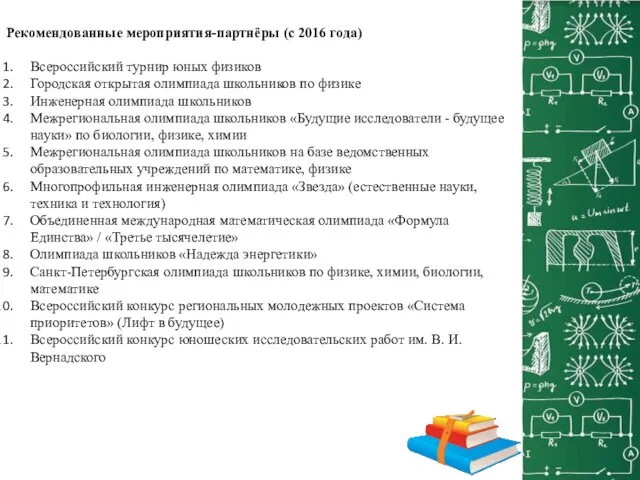 Рекомендованные мероприятия-партнёры (с 2016 года) Всероссийский турнир юных физиков Городская