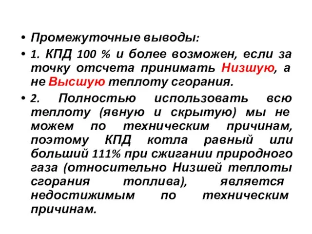 Промежуточные выводы: 1. КПД 100 % и более возможен, если