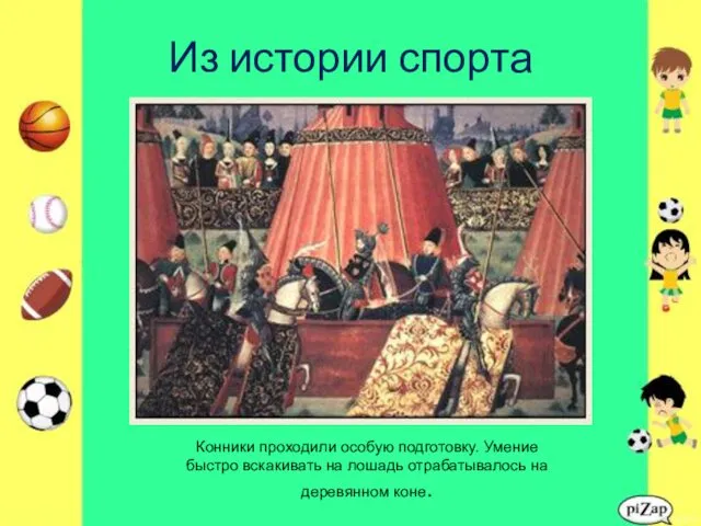 Из истории спорта Конники проходили особую подготовку. Умение быстро вскакивать на лошадь отрабатывалось на деревянном коне.