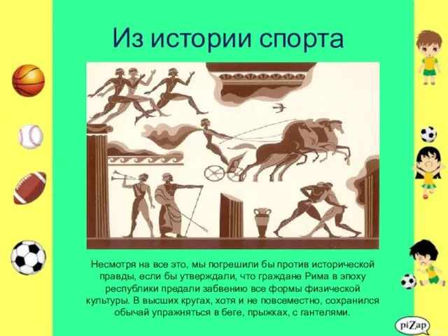 Из истории спорта Несмотря на все это, мы погрешили бы против исторической правды,