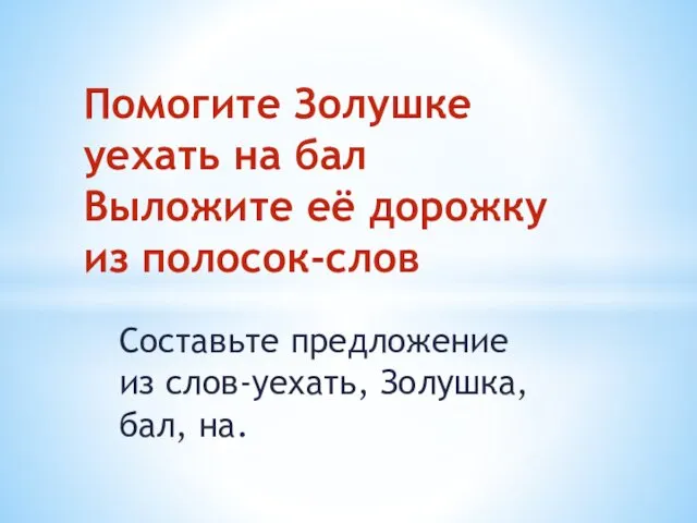 Составьте предложение из слов-уехать, Золушка, бал, на. Помогите Золушке уехать