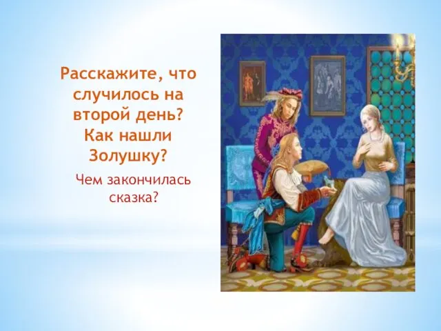 Расскажите, что случилось на второй день? Как нашли Золушку? Чем закончилась сказка?