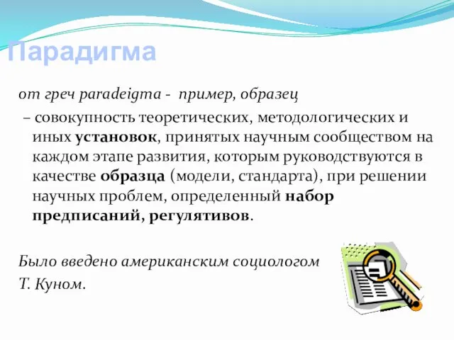 Парадигма от греч paradeigma - пример, образец – совокупность теоретических,