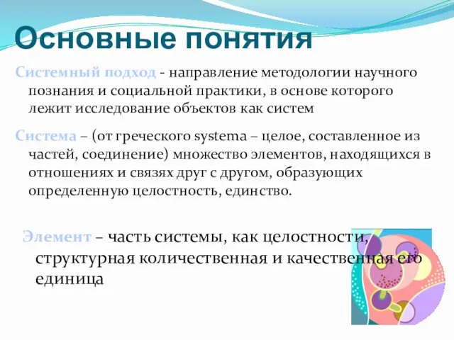 Основные понятия Система – (от греческого systema – целое, составленное