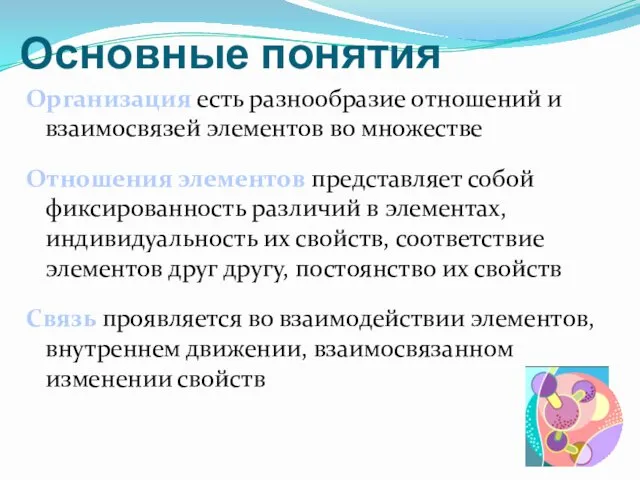 Основные понятия Связь проявляется во взаимодействии элементов, внутреннем движении, взаимосвязанном