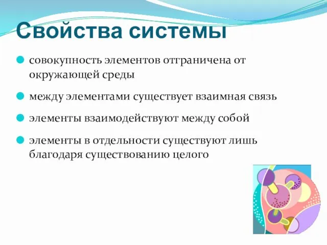 Свойства системы совокупность элементов отграничена от окружающей среды между элементами