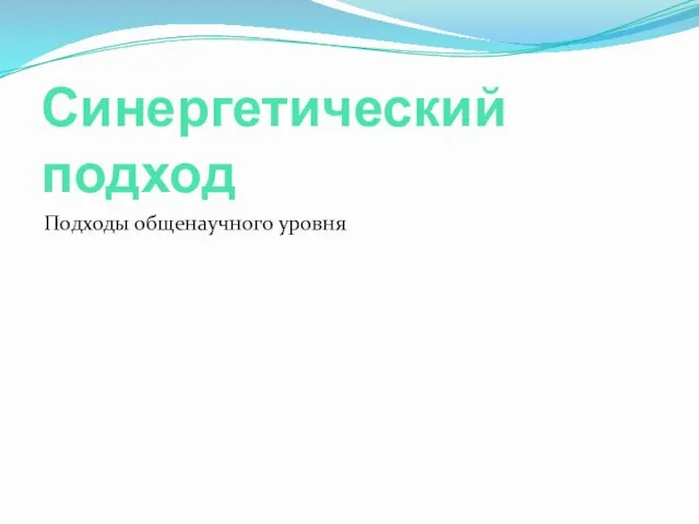 Синергетический подход Подходы общенаучного уровня