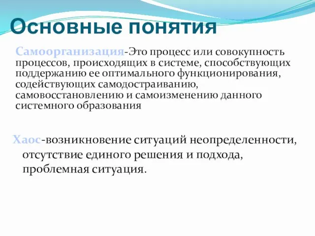 Основные понятия Хаос-возникновение ситуаций неопределенности, отсутствие единого решения и подхода,