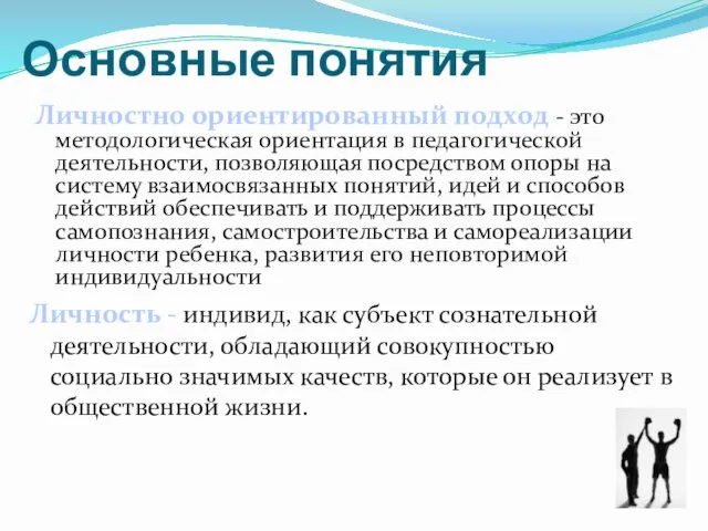 Основные понятия Личность - индивид, как субъект сознательной деятельности, обладающий