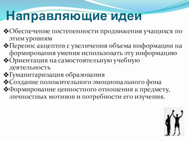 Направляющие идеи Обеспечение постепенности продвижения учащихся по этим уровням Перенос