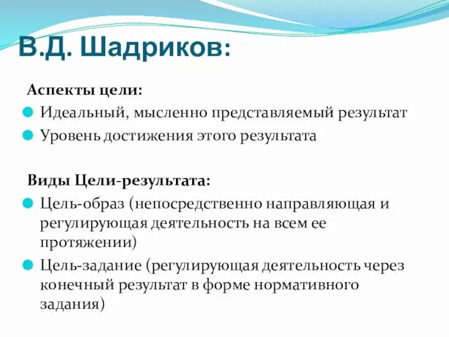 В.Д. Шадриков: Аспекты цели: Идеальный, мысленно представляемый результат Уровень достижения