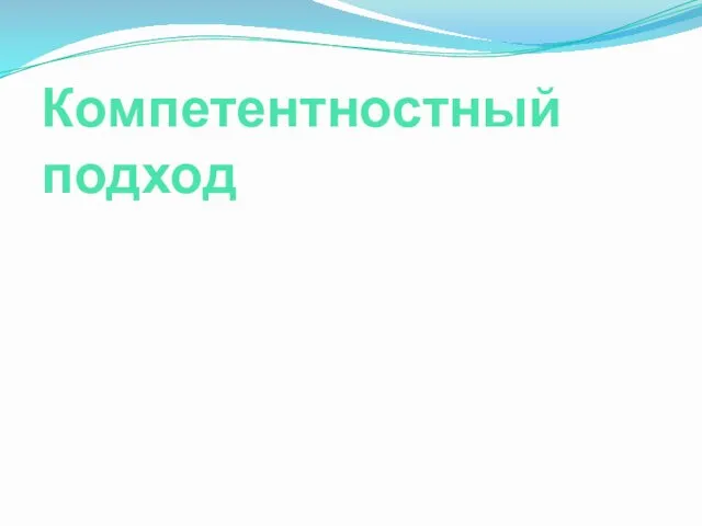 Компетентностный подход