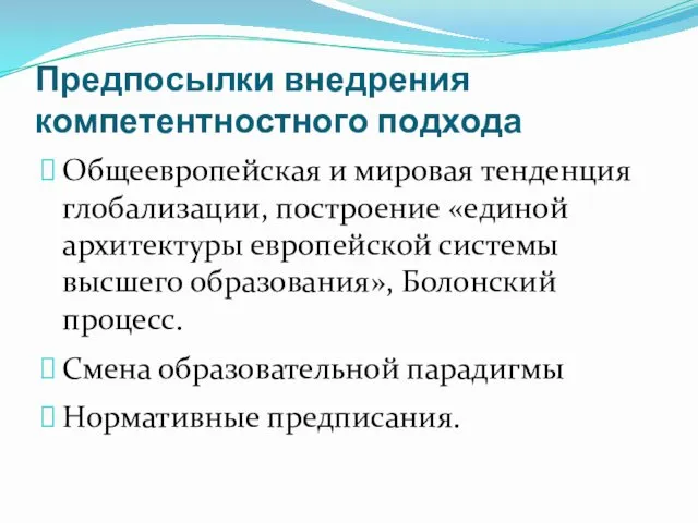 Предпосылки внедрения компетентностного подхода Общеевропейская и мировая тенденция глобализации, построение