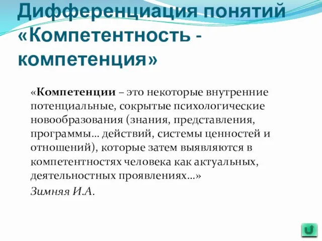 Дифференциация понятий «Компетентность - компетенция» «Компетенции – это некоторые внутренние