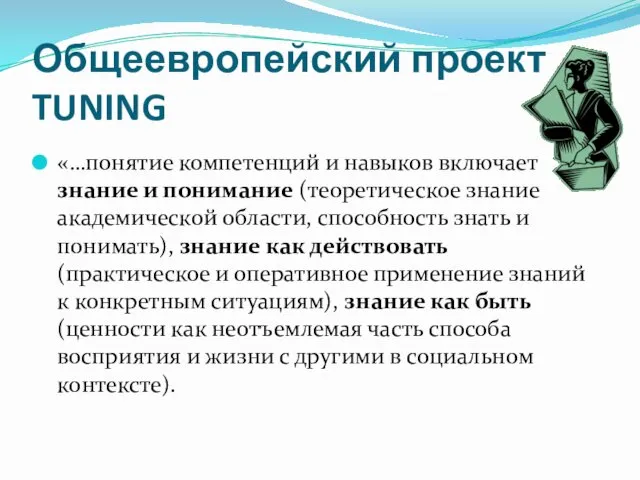 Общеевропейский проект TUNING «…понятие компетенций и навыков включает знание и