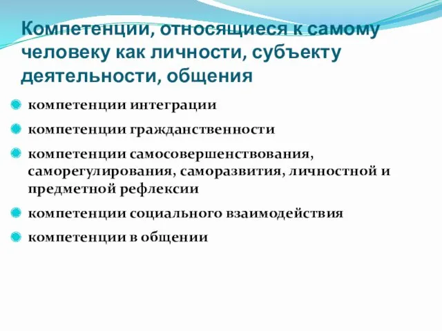 Компетенции, относящиеся к самому человеку как личности, субъекту деятельности, общения