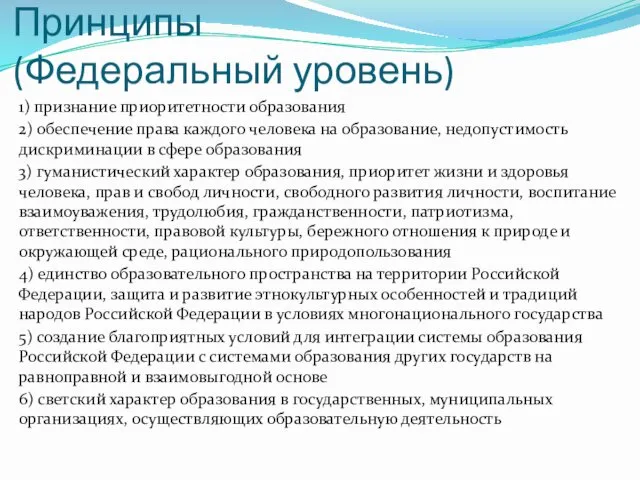 Принципы (Федеральный уровень) 1) признание приоритетности образования 2) обеспечение права