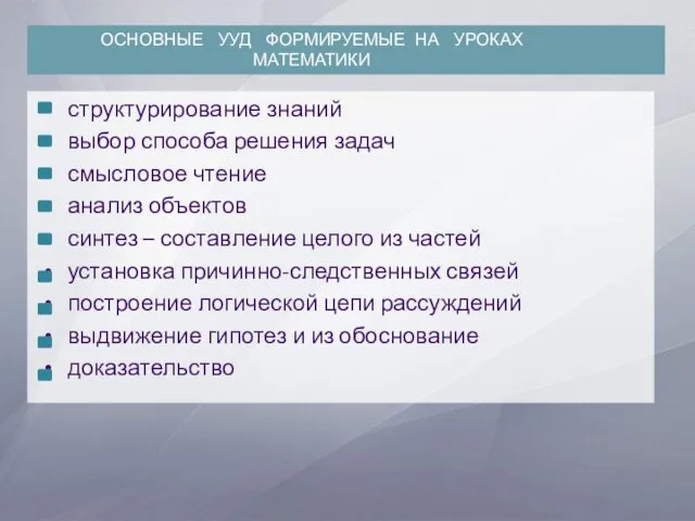 структурирование знаний выбор способа решения задач смысловое чтение анализ объектов синтез – составление