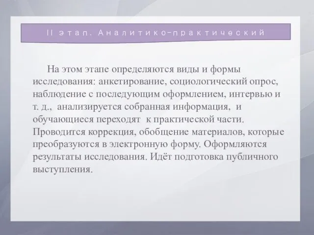 На этом этапе определяются виды и формы исследования: анкетирование, социологический