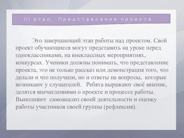 Это завершающий этап работы над проектом. Свой проект обучающиеся могут