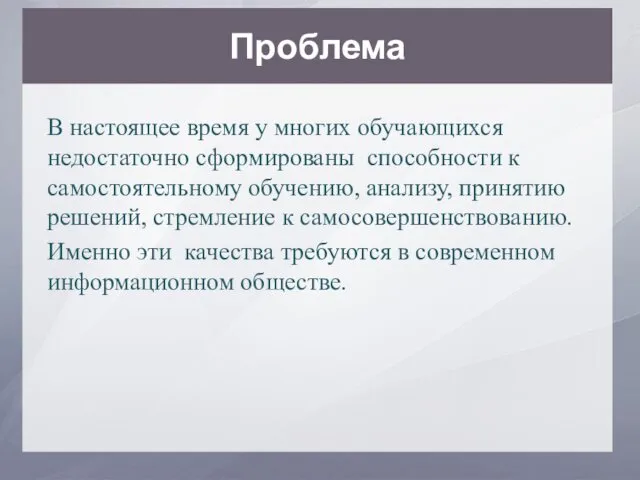 Проблема В настоящее время у многих обучающихся недостаточно сформированы способности