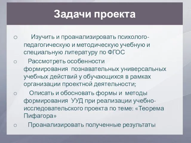 Задачи проекта Изучить и проанализировать психолого-педагогическую и методическую учебную и