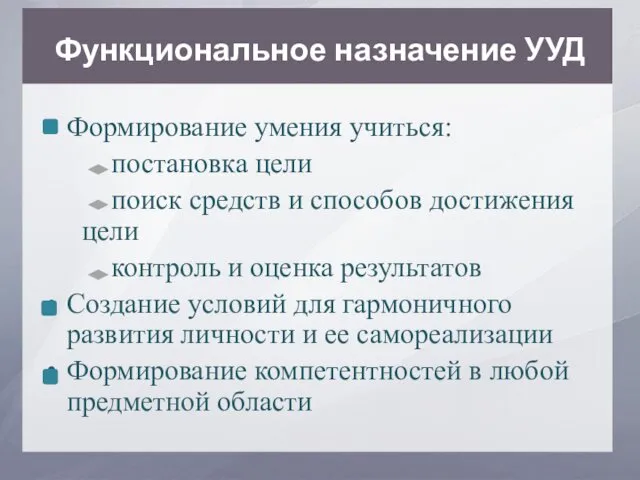 Функциональное назначение УУД Формирование умения учиться: постановка цели поиск средств и способов достижения