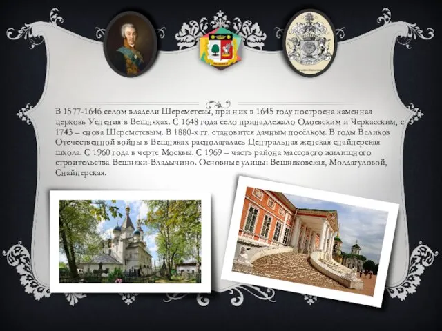 В 1577-1646 селом владели Шереметевы, при них в 1645 году