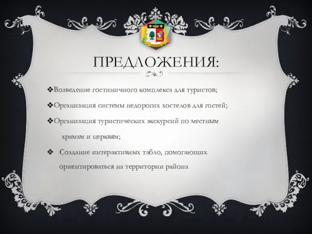 ПРЕДЛОЖЕНИЯ: Возведение гостиничного комплекса для туристов; Организация системы недорогих хостелов