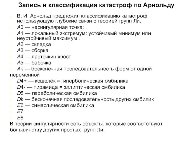 Запись и классификация катастроф по Арнольду В. И. Арнольд предложил