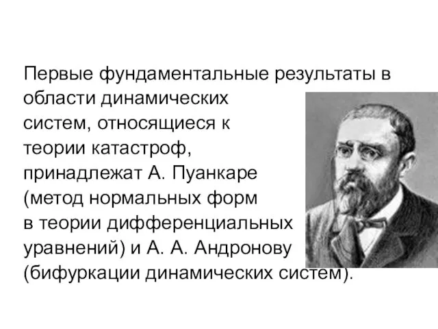 Первые фундаментальные результаты в области динамических систем, относящиеся к теории