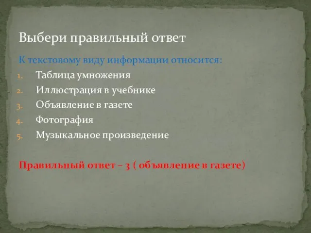 К текстовому виду информации относится: Таблица умножения Иллюстрация в учебнике