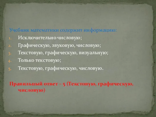 Учебник математики содержит информацию: Исключительно числовую; Графическую, звуковую, числовую; Текстовую,