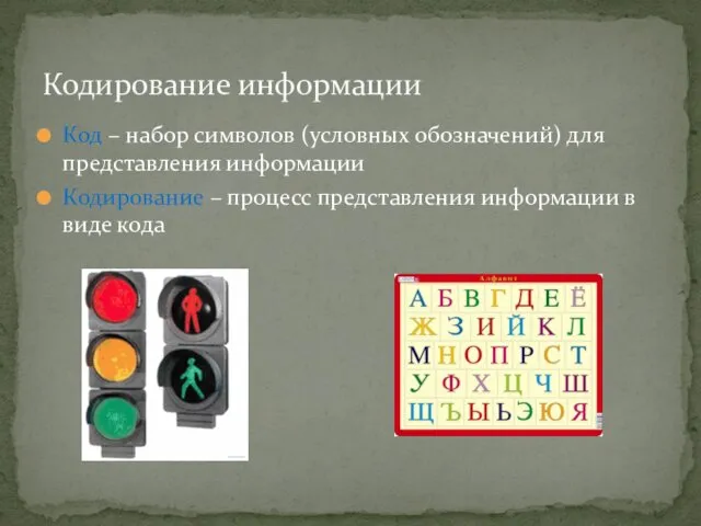 Код – набор символов (условных обозначений) для представления информации Кодирование