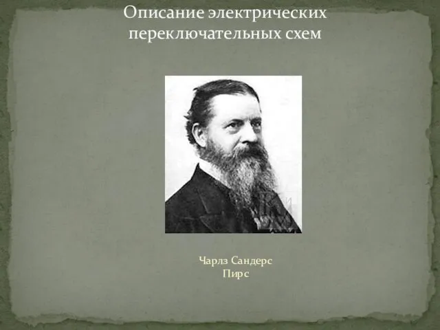 Описание электрических переключательных схем Чарлз Сандерс Пирс