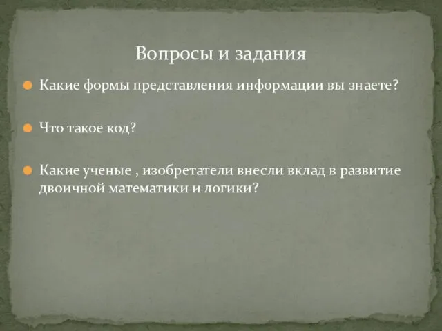 Какие формы представления информации вы знаете? Что такое код? Какие