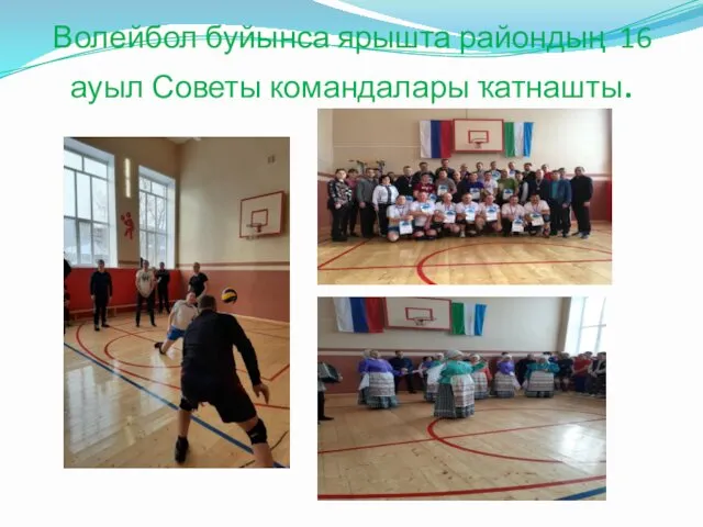 Волейбол буйынса ярышта райондың 16 ауыл Советы командалары ҡатнашты.