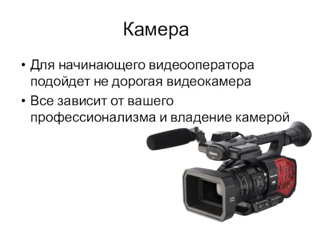 Камера Для начинающего видеооператора подойдет не дорогая видеокамера Все зависит от вашего профессионализма и владение камерой