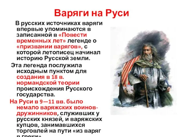 Варяги на Руси В русских источниках варяги впервые упоминаются в