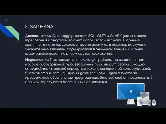 8. SAP HANA Достоинства: Она поддерживает SQL, OLTP и OLAP.