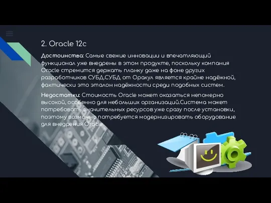 2. Oracle 12c Достоинства: Самые свежие инновации и впечатляющий функционал