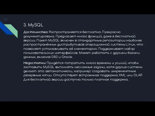 3. MySQL Достоинства: Распространяется бесплатно. Прекрасно документирована. Предлагает много функций,