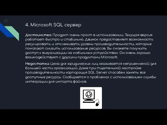 4. Microsoft SQL сервер Достоинства: Продукт очень прост в использовании.